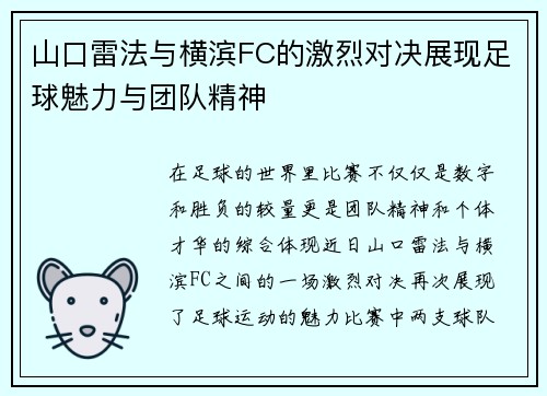 山口雷法与横滨FC的激烈对决展现足球魅力与团队精神