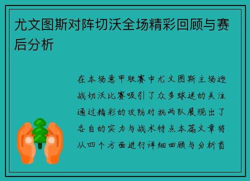 尤文图斯对阵切沃全场精彩回顾与赛后分析