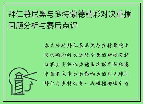 拜仁慕尼黑与多特蒙德精彩对决重播回顾分析与赛后点评