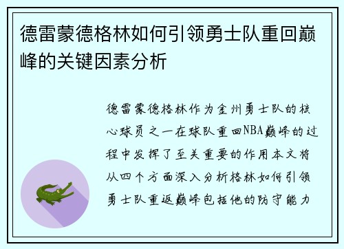 德雷蒙德格林如何引领勇士队重回巅峰的关键因素分析
