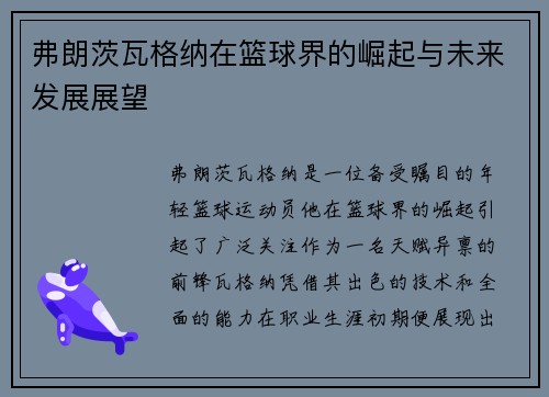 弗朗茨瓦格纳在篮球界的崛起与未来发展展望