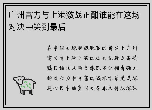 广州富力与上港激战正酣谁能在这场对决中笑到最后
