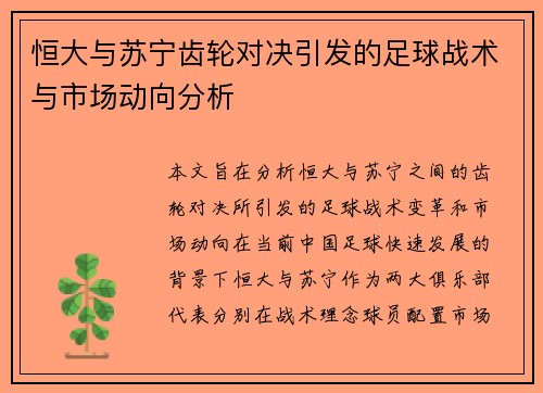 恒大与苏宁齿轮对决引发的足球战术与市场动向分析