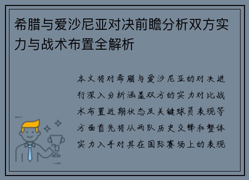 希腊与爱沙尼亚对决前瞻分析双方实力与战术布置全解析