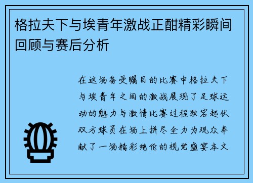 格拉夫下与埃青年激战正酣精彩瞬间回顾与赛后分析