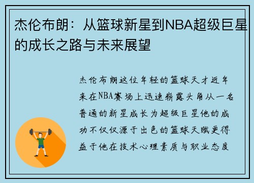 杰伦布朗：从篮球新星到NBA超级巨星的成长之路与未来展望