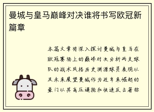 曼城与皇马巅峰对决谁将书写欧冠新篇章