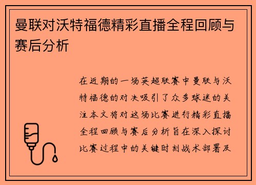 曼联对沃特福德精彩直播全程回顾与赛后分析