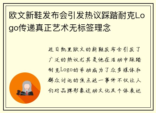 欧文新鞋发布会引发热议踩踏耐克Logo传递真正艺术无标签理念