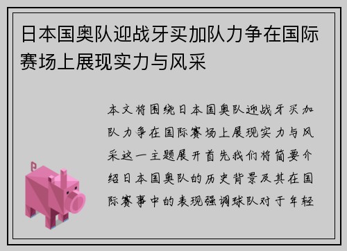 日本国奥队迎战牙买加队力争在国际赛场上展现实力与风采