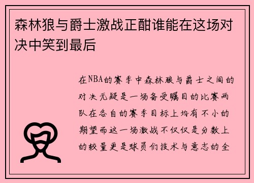 森林狼与爵士激战正酣谁能在这场对决中笑到最后