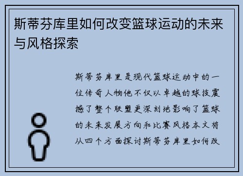 斯蒂芬库里如何改变篮球运动的未来与风格探索