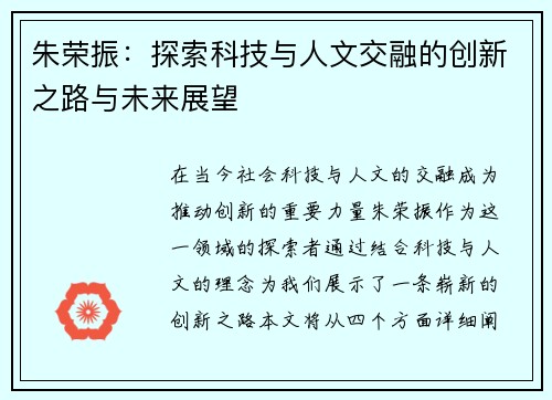 朱荣振：探索科技与人文交融的创新之路与未来展望