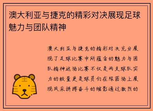 澳大利亚与捷克的精彩对决展现足球魅力与团队精神