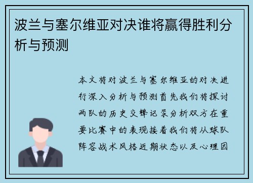 波兰与塞尔维亚对决谁将赢得胜利分析与预测