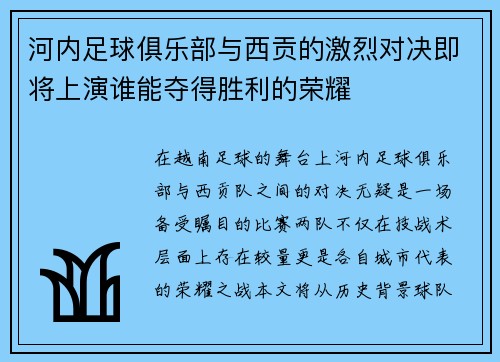 河内足球俱乐部与西贡的激烈对决即将上演谁能夺得胜利的荣耀