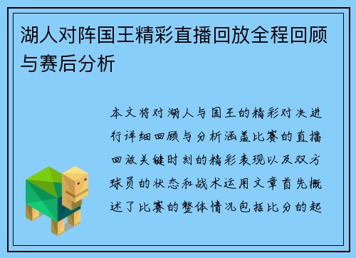 湖人对阵国王精彩直播回放全程回顾与赛后分析