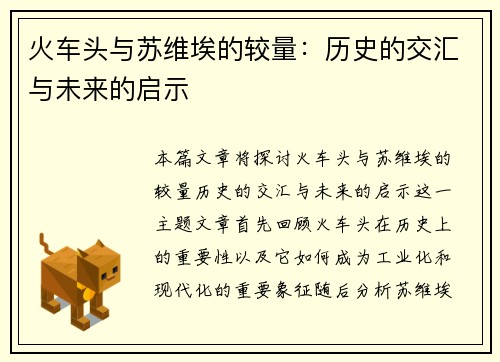 火车头与苏维埃的较量：历史的交汇与未来的启示