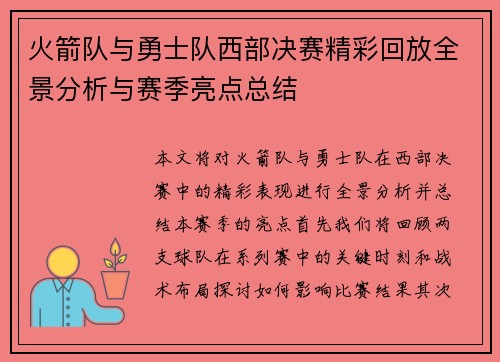 火箭队与勇士队西部决赛精彩回放全景分析与赛季亮点总结
