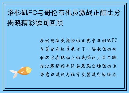 洛杉矶FC与哥伦布机员激战正酣比分揭晓精彩瞬间回顾