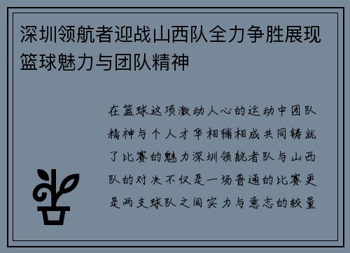 深圳领航者迎战山西队全力争胜展现篮球魅力与团队精神