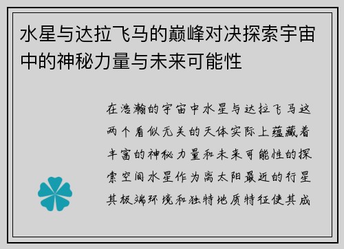 水星与达拉飞马的巅峰对决探索宇宙中的神秘力量与未来可能性