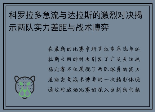 科罗拉多急流与达拉斯的激烈对决揭示两队实力差距与战术博弈