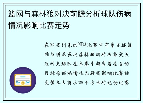 篮网与森林狼对决前瞻分析球队伤病情况影响比赛走势