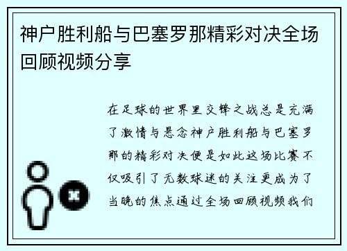 神户胜利船与巴塞罗那精彩对决全场回顾视频分享