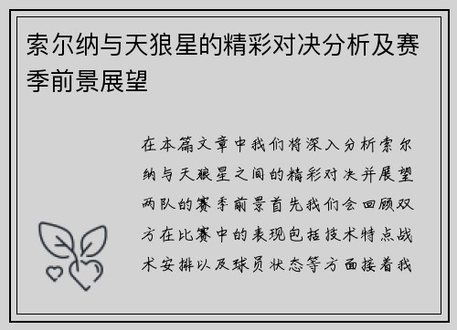 索尔纳与天狼星的精彩对决分析及赛季前景展望