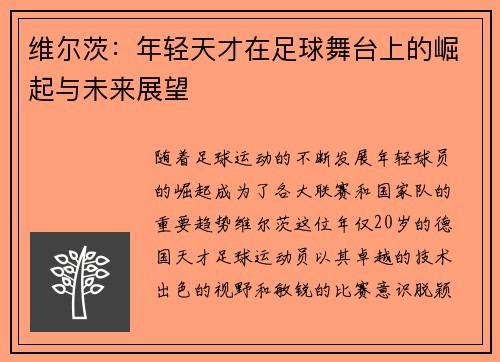 维尔茨：年轻天才在足球舞台上的崛起与未来展望