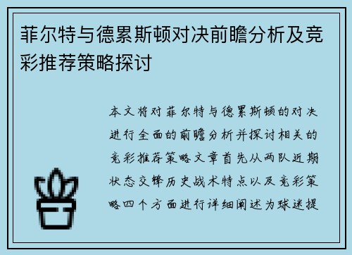 菲尔特与德累斯顿对决前瞻分析及竞彩推荐策略探讨