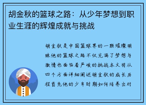 胡金秋的篮球之路：从少年梦想到职业生涯的辉煌成就与挑战