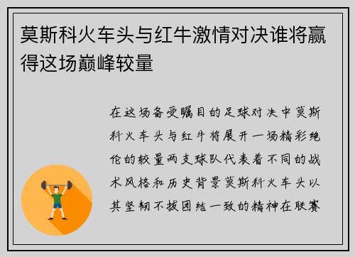 莫斯科火车头与红牛激情对决谁将赢得这场巅峰较量