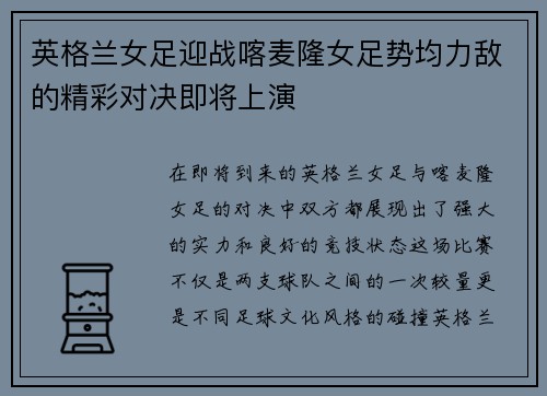 英格兰女足迎战喀麦隆女足势均力敌的精彩对决即将上演
