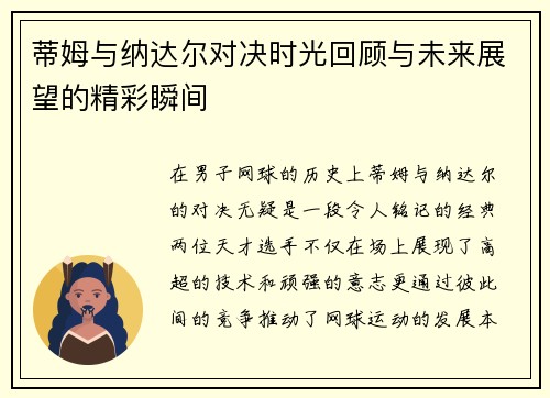 蒂姆与纳达尔对决时光回顾与未来展望的精彩瞬间