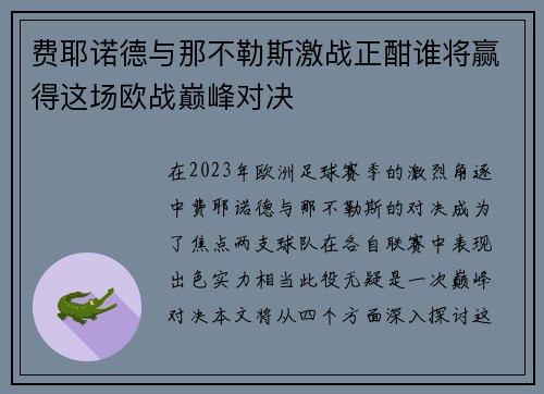 费耶诺德与那不勒斯激战正酣谁将赢得这场欧战巅峰对决