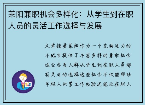 莱阳兼职机会多样化：从学生到在职人员的灵活工作选择与发展