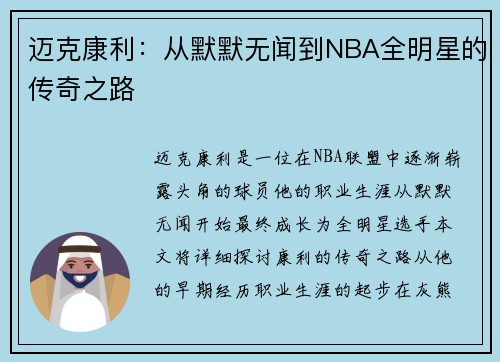 迈克康利：从默默无闻到NBA全明星的传奇之路
