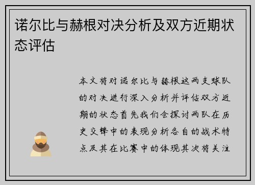 诺尔比与赫根对决分析及双方近期状态评估