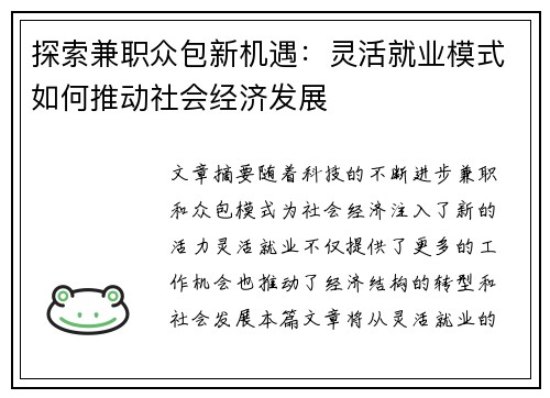 探索兼职众包新机遇：灵活就业模式如何推动社会经济发展