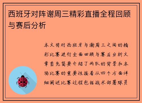 西班牙对阵谢周三精彩直播全程回顾与赛后分析