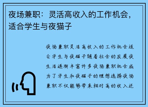 夜场兼职：灵活高收入的工作机会，适合学生与夜猫子