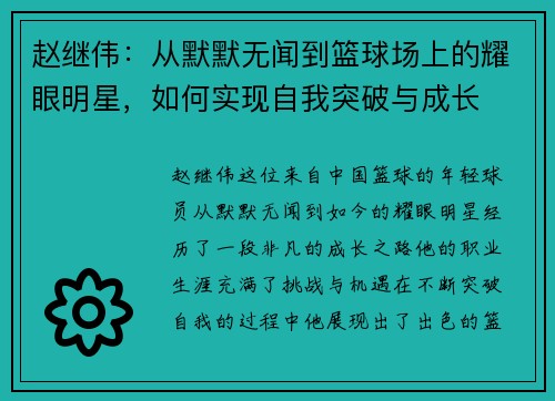 赵继伟：从默默无闻到篮球场上的耀眼明星，如何实现自我突破与成长