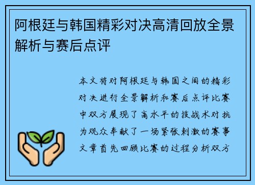 阿根廷与韩国精彩对决高清回放全景解析与赛后点评