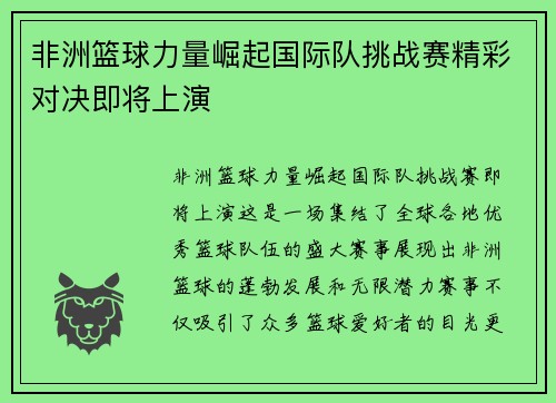 非洲篮球力量崛起国际队挑战赛精彩对决即将上演