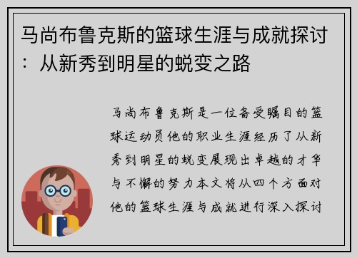 马尚布鲁克斯的篮球生涯与成就探讨：从新秀到明星的蜕变之路