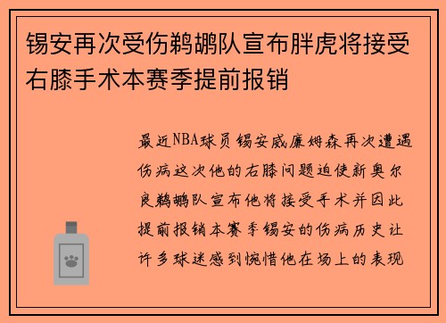 锡安再次受伤鹈鹕队宣布胖虎将接受右膝手术本赛季提前报销