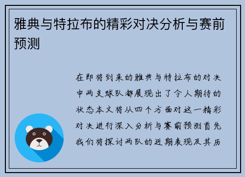 雅典与特拉布的精彩对决分析与赛前预测