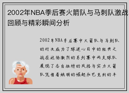 2002年NBA季后赛火箭队与马刺队激战回顾与精彩瞬间分析